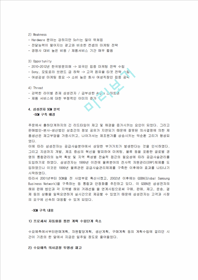 [경영,경제][삼성 전자 SCM 사례] e-Manufacturing.hwp